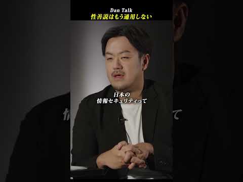 性善説はもう通用しない  #shorts #高橋ダン #Dan Talk #性善説 #尋問 #情報漏洩 #情報セキュリティ（動画）