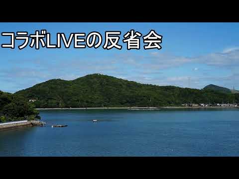 コラボLIVE　反省会（動画）