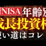 【新NISA】2025年・成長投資枠のおすすめ投資信託・5選！20代～50代タイプ別投資戦略（動画）