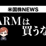 ARMは買うな、IPOで儲けるの激ムズ💦（動画）