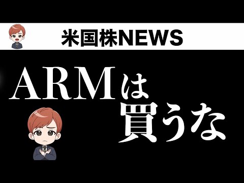 ARMは買うな、IPOで儲けるの激ムズ💦（動画）