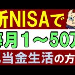 【毎月１～50万】新NISAで”毎月配当金生活”を実現する方法！いくら必要？（動画）