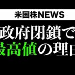 政府閉鎖で株が最高値の理由(10月2日)（動画）