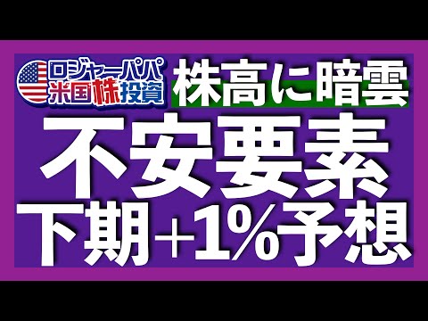 最も嫌われたV字回復とは？｜ウォール街は下半期わずか+1%を予想｜関税でインフレは悪化しない｜M7が割高でも株価上昇が続く理由｜過去最大$7.4兆もの待機資金がある【米国株投資】2025.7.21（動画）