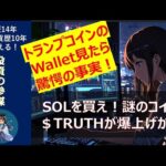 【トランプコイン】次は謎のトークン$TRUTHが仕掛けられるかもしれない。とりあえず、まずはSOL（ソラナ）買え！（動画）