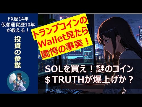 【トランプコイン】次は謎のトークン$TRUTHが仕掛けられるかもしれない。とりあえず、まずはSOL（ソラナ）買え！（動画）