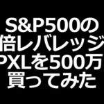 S&P500の3倍ETF！ SPXLを500万円（1500万円相当）買ってみた（動画）
