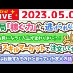 学長お金の雑談ライブ2nd　ライブ1周年記念のライブをやるお&リベシティについて語る【5月9日 21時30分まで】（動画）