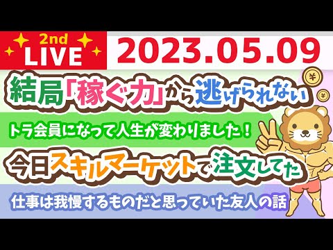 学長お金の雑談ライブ2nd　ライブ1周年記念のライブをやるお&リベシティについて語る【5月9日 21時30分まで】（動画）