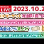 学長お金の雑談ライブ3rd　ズバッと回答！資産を増やすための質疑応答の会&スキルマーケット流通額1億円突破&保険会社7%賃上げ【10月21日 8時30分まで】（動画）