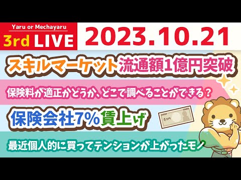 学長お金の雑談ライブ3rd　ズバッと回答！資産を増やすための質疑応答の会&スキルマーケット流通額1億円突破&保険会社7%賃上げ【10月21日 8時30分まで】（動画）