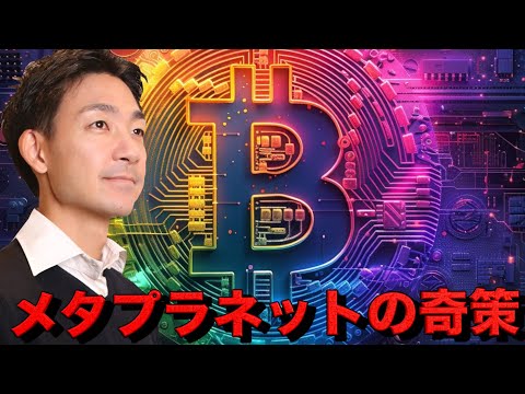 メタプラネットが驚きの自社株買い！ビットコインは買い手が撤退？（動画）