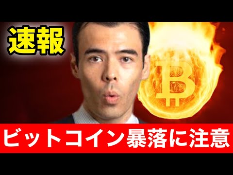 【速報】ビットコイン暴落に注意（動画）