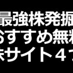 【最強株探す】株初心者におすすめ無料株サイト４つでレベルアップ（動画）