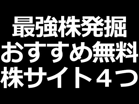 【最強株探す】株初心者におすすめ無料株サイト４つでレベルアップ（動画）