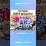 【超重要】銀行員に「嫌われる人」の特徴Best5【お金の勉強 初級編】 #shorts（動画）