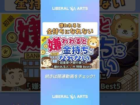 【超重要】銀行員に「嫌われる人」の特徴Best5【お金の勉強 初級編】 #shorts（動画）