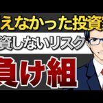 【負け組】買えなかった投資家　投資しないリスク（動画）