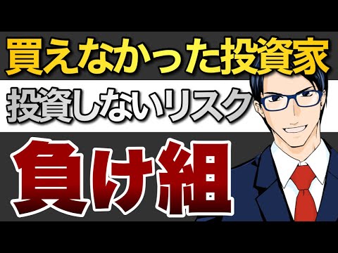 【負け組】買えなかった投資家　投資しないリスク（動画）