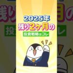 【まだ間に合う】2025年残り2ヶ月の投資戦略はコレ！（動画）