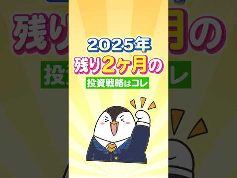 【まだ間に合う】2025年残り2ヶ月の投資戦略はコレ！（動画）
