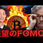 大注目のFOMCは失望感？ビットコインは上昇を続けられるのか？（動画）