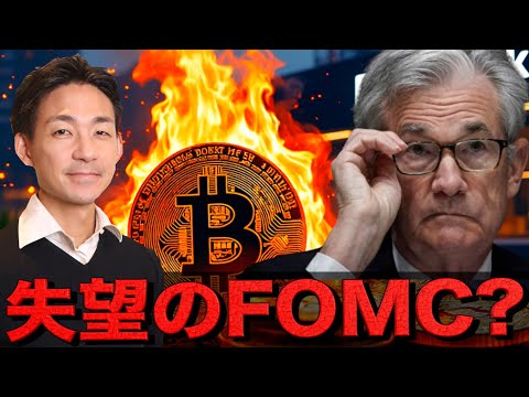 大注目のFOMCは失望感？ビットコインは上昇を続けられるのか？（動画）