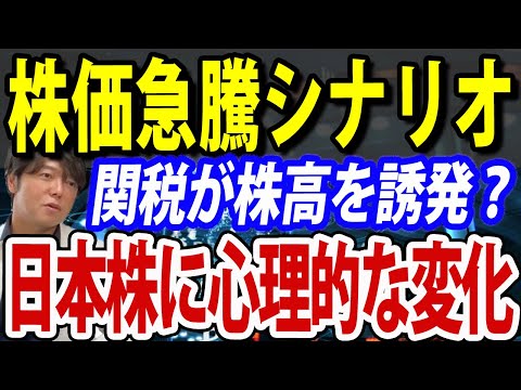 トランプ関税が逆に株高を誘導？日本株、今後の狙い目セクター（動画）