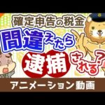 【知らないと恥ずかしい】税務調査と査察調査の違いを分かりやすく解説【稼ぐ 実践編】：（アニメ動画）第503回（動画）