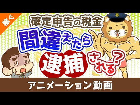 【知らないと恥ずかしい】税務調査と査察調査の違いを分かりやすく解説【稼ぐ 実践編】：（アニメ動画）第503回（動画）