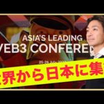 アジア最大のクリプトカンファレンスが日本で開催！WebX！（動画）