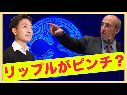 リップル(XRP)が裁判でピンチ？判決が覆るか？（動画）