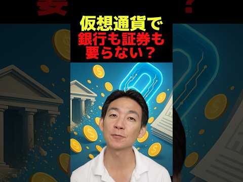 仮想通貨が“金融を再構築”？ #ビットコイン #仮想通貨 #crypto（動画）