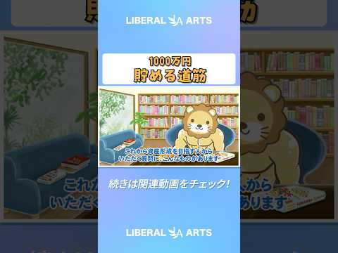 【実感】資産1,000万円を貯めるまでのシンプルな道筋【貯める編】 #shorts（動画）