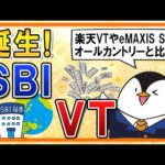 【誕生】SBI・V・全世界株式インデックス・ファンド(SBI・VT)が開始！楽天VTやeMAXIS Slimオールカントリーとも比較（動画）
