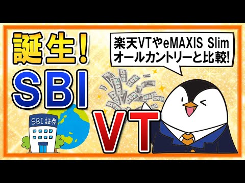 【誕生】SBI・V・全世界株式インデックス・ファンド(SBI・VT)が開始！楽天VTやeMAXIS Slimオールカントリーとも比較（動画）