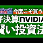 今からでも遅くない！Q2決算内容の問題点を解説しつつ、エヌビディアNVDA投資法を紹介します【米国株投資】2023.8.24（動画）