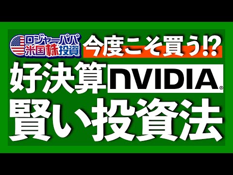 今からでも遅くない！Q2決算内容の問題点を解説しつつ、エヌビディアNVDA投資法を紹介します【米国株投資】2023.8.24（動画）