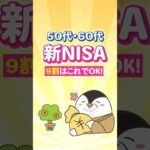 【保存版】50代・60代の新NISA、9割の人はこれでOK！（動画）