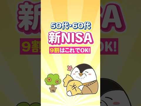 【保存版】50代・60代の新NISA、9割の人はこれでOK！（動画）