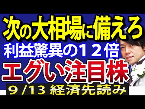 日本株、９月以降は次の大相場に備える！注目３銘柄も紹介（動画）