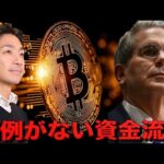 ビットコインから歴史的資金流出。下落を見込んだ取引が活発化。（動画）