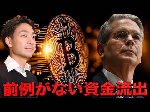 ビットコインから歴史的資金流出。下落を見込んだ取引が活発化。（動画）
