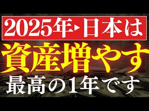 【備えろ】2025年・日本人が資産を増やす最高の1年です…。喜べない理由（動画）