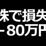 株で－８０万円損失！【2020年11月の株取引結果】（動画）