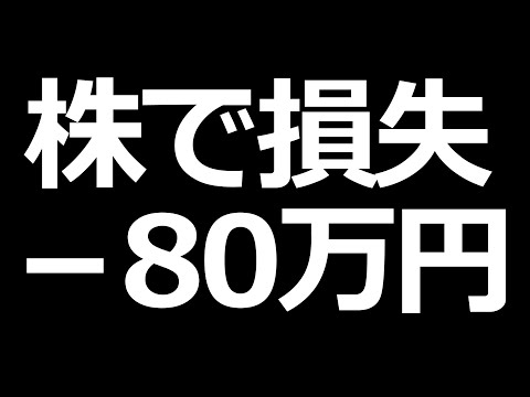 株で－８０万円損失！【2020年11月の株取引結果】（動画）