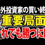 【流れ変わる？】海外投資家ついに売り転！それでも勝つ個人投資家になるには（動画）