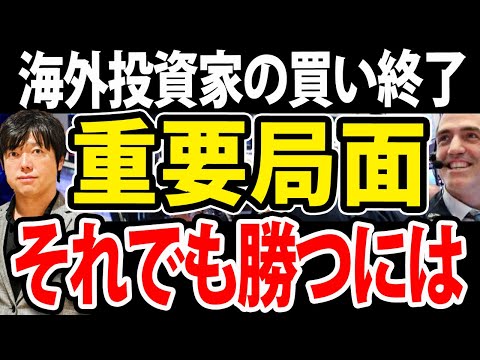 【流れ変わる？】海外投資家ついに売り転！それでも勝つ個人投資家になるには（動画）