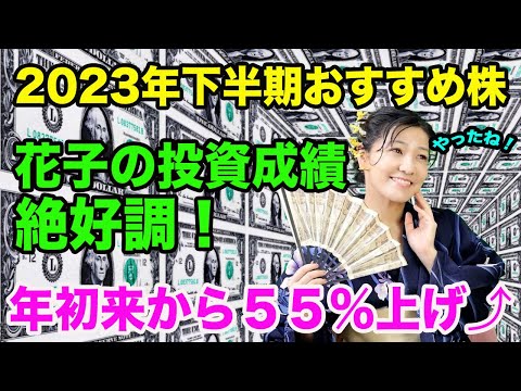 【下半期お勧め株】花子の投資成績絶好調、年初から55%上げ！（動画）