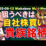 【米国株】自社株買い貴族銘柄に注目しよう！今まさに買える株は！？【ジムクレイマー・Mad Money】（動画）